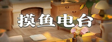 摸鱼电台