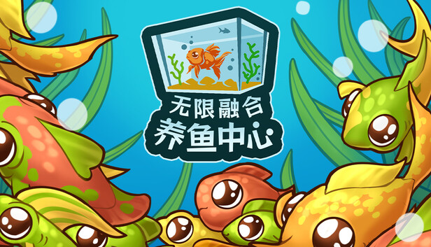 无限融合养鱼中心