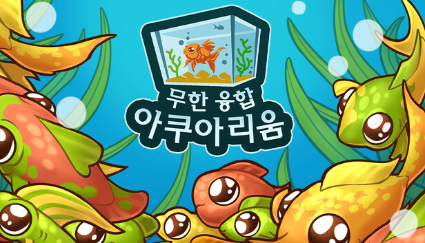 무한 융합 아쿠아리움