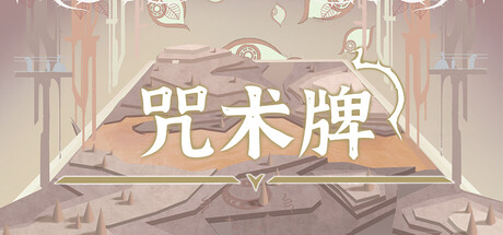 咒术牌