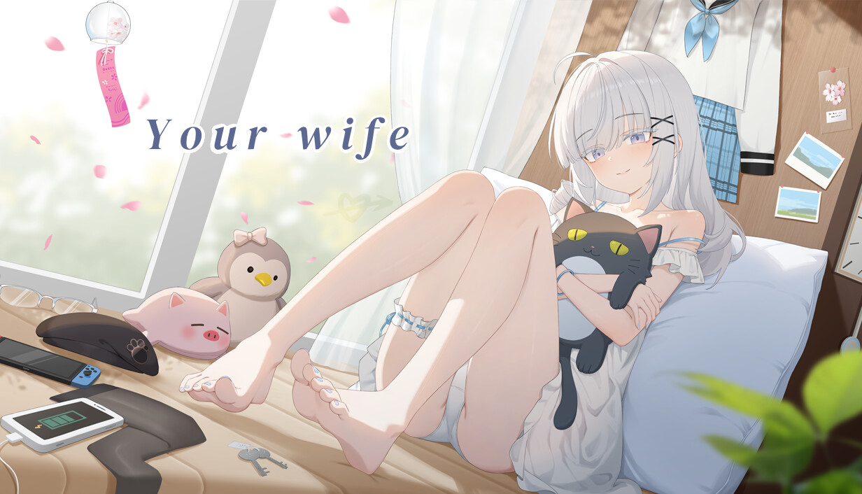 你的老婆