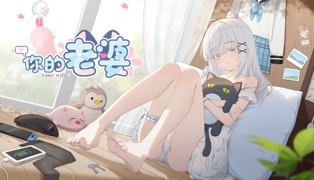 你的老婆
