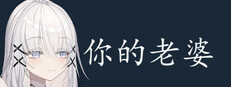 你的老婆