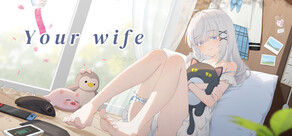 你的老婆