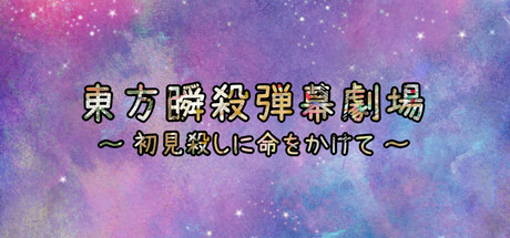 東方弾幕瞬殺劇場~初見殺しに命をかけて cover art