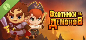 Охотники на Демонов Demo
