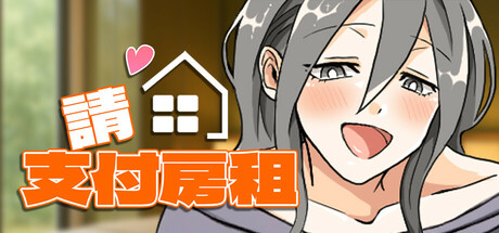 請支付房租！