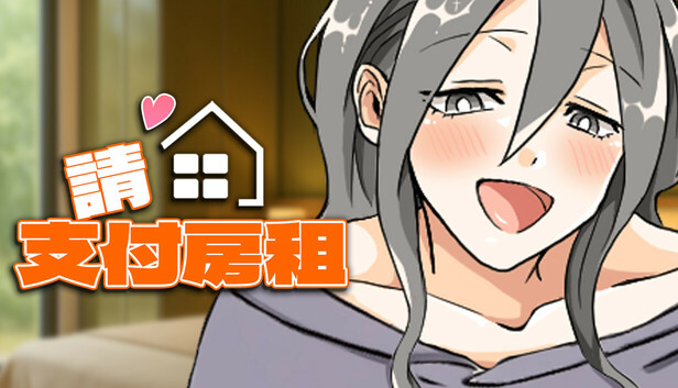 請支付房租！