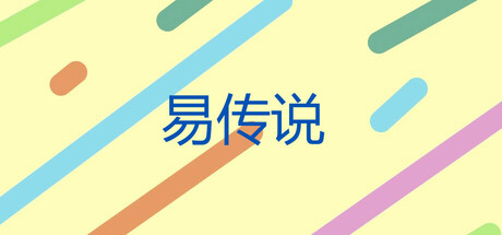 易传说 Playtest