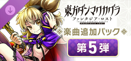 Touhou Danmaku Kagura Phantasia Lost: Extra Song Pack Vol. 5の作品画像