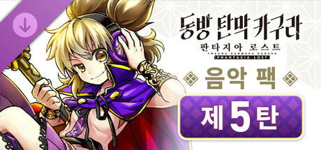 음악 팩 제5탄