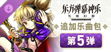 东方弹幕神乐 失落幻想: 追加乐曲包 第5弹