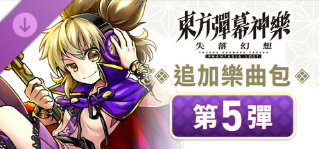東方彈幕神樂 失落幻想: 追加樂曲包 第5彈