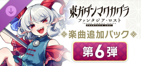 Touhou Danmaku Kagura Phantasia Lost: Extra Song Pack Vol. 6の作品画像