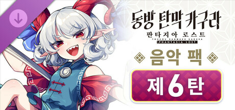 동방 탄막 카구라 판타지아 로스트: 음악 팩 제6탄