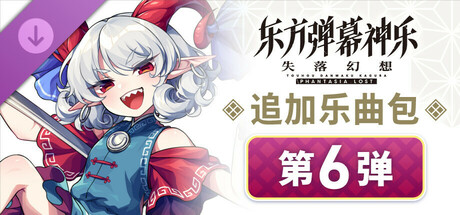 东方弹幕神乐 失落幻想: 追加乐曲包 第6弹