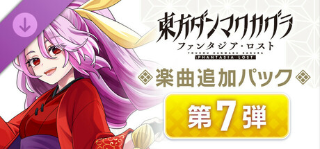 Touhou Danmaku Kagura Phantasia Lost: Extra Song Pack Vol. 7の作品画像
