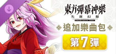 東方彈幕神樂 失落幻想: 追加樂曲包 第7彈