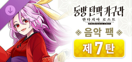 동방 탄막 카구라 판타지아 로스트: 음악 팩 제7탄