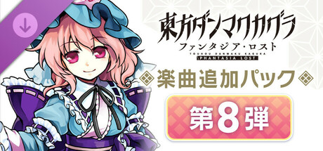 Extra Song Pack Vol. 8の作品画像