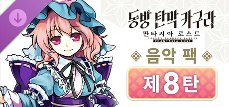 동방 탄막 카구라 판타지아 로스트: 음악 팩 제8탄