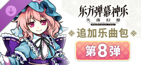 追加乐曲包 第8弹