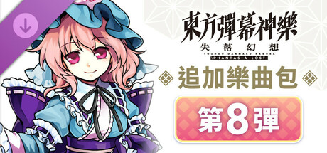 東方彈幕神樂 失落幻想: 追加樂曲包 第8彈