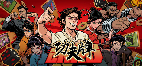 [PC]功夫牌/Kungfu Card-芝士游戏