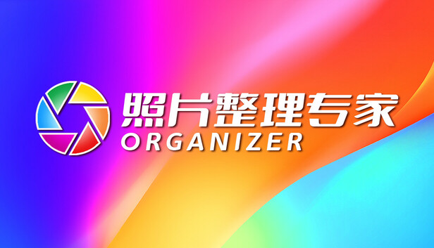 照片整理专家