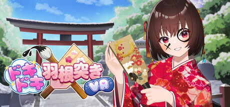 ドキドキ羽根突きVR