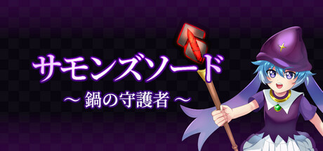 サモンズソード ～ 鍋の守護者 ～