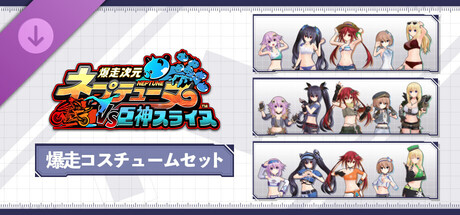 Neptunia Riders VS Dogoos Costume Setの作品画像