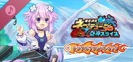 爆走次元ネプテューヌ VS巨神スライヌ デジタルサウンドトラック