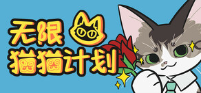 无限猫猫计划