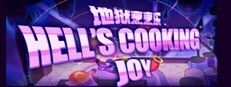 地狱烹烹乐 Hell's Cooking Joy