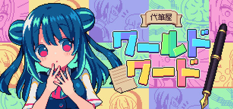 代筆屋ワールドワード cover art