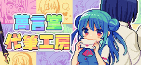 萬言堂代筆工房