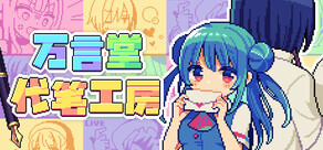 万言堂代笔工房