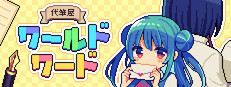 代筆屋ワールドワード