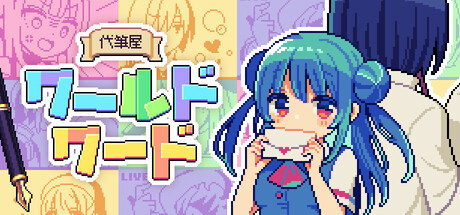 代筆屋ワールドワードthumbnail