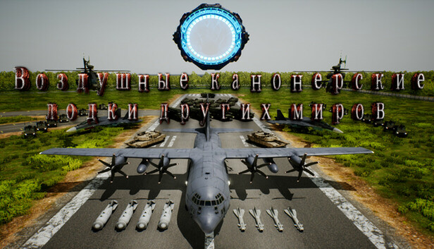 Воздушные канонерские лодки других миров