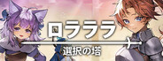 ロラララ: 選択の塔