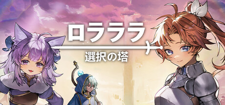 ロラララ: 選択の塔