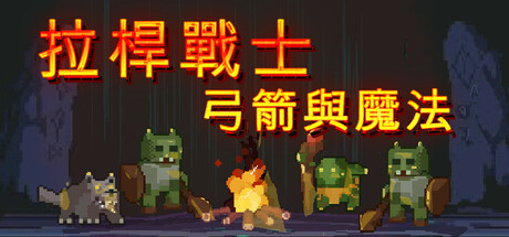 拉桿戰士:弓箭與魔法