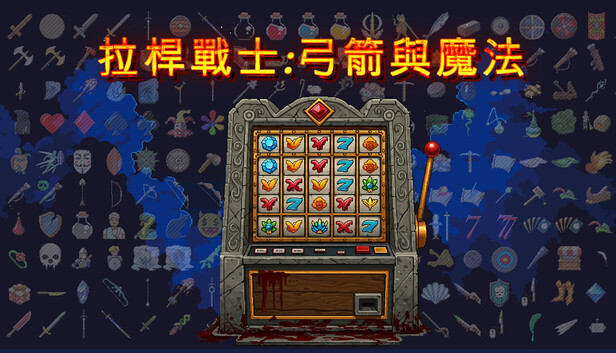 拉桿戰士:弓箭與魔法