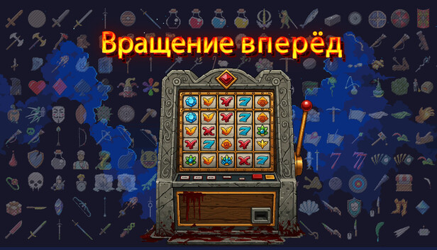 Вращение вперёд