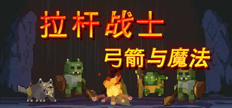 拉杆战士:弓箭与魔法