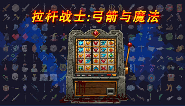 拉杆战士:弓箭与魔法