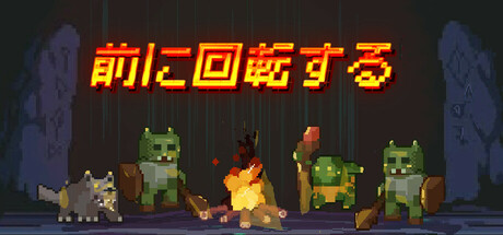 前に回転する