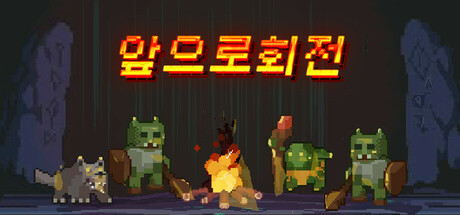앞으로 회전